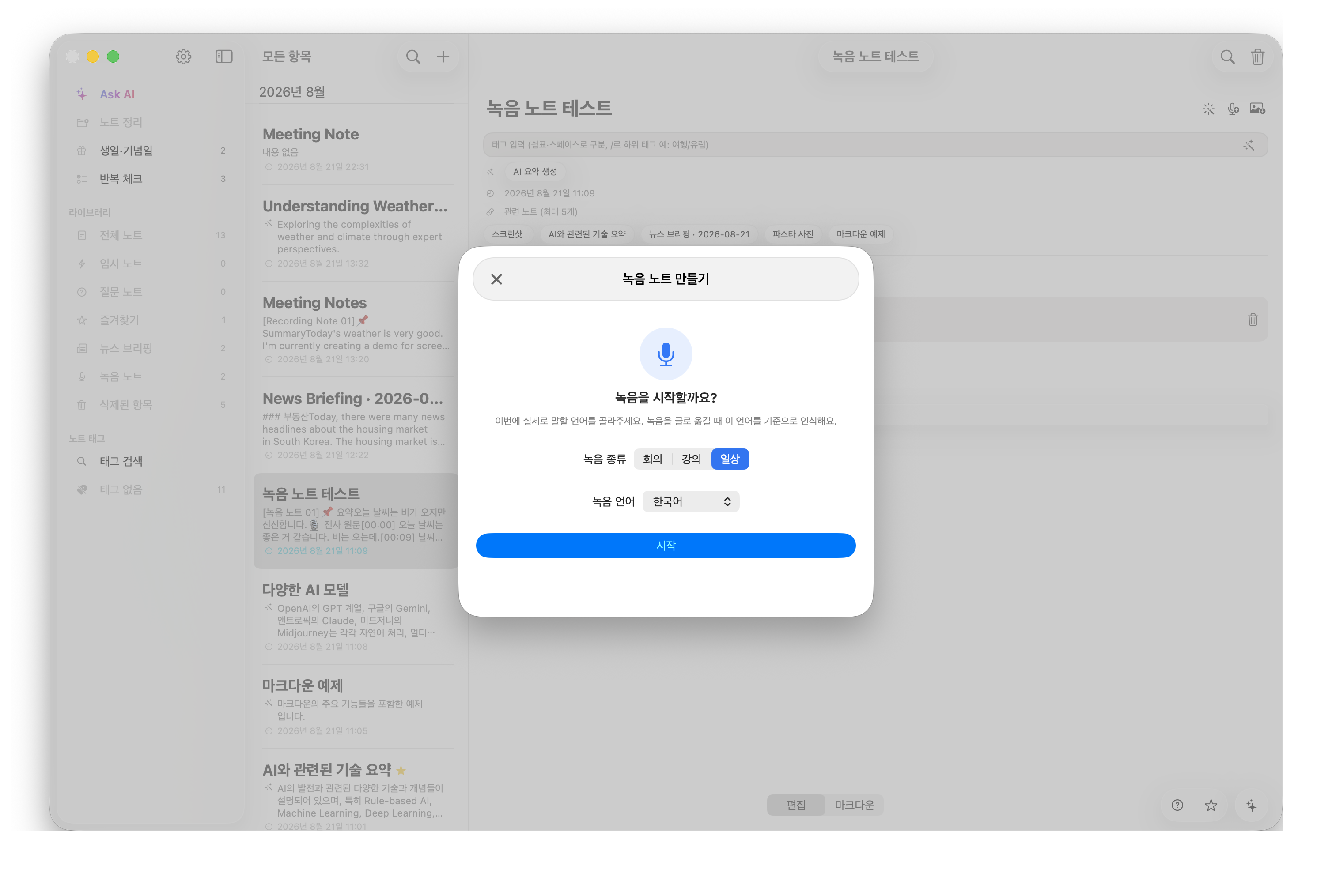 Mac에서의 AskNote 녹음 노트 기능