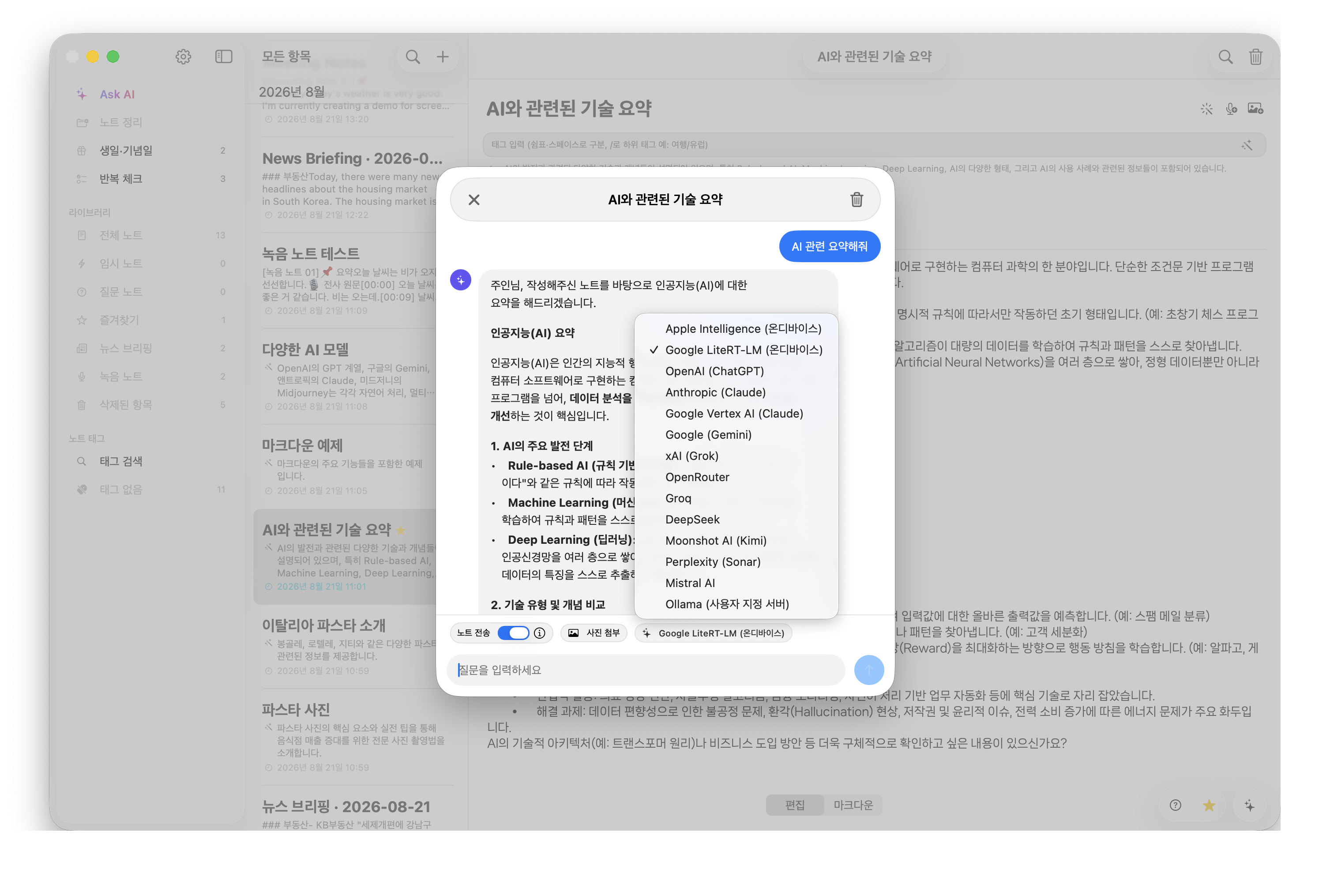 Mac에서의 AskNote 클라우드 AI 대화